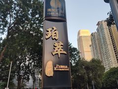 -威珀斯酒店·珀萃美食餐厅