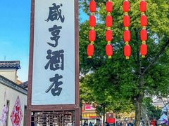 -咸亨酒店•非遗绍兴菜•中华老字号(堂吃餐厅)