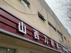 门面-山西刀削面