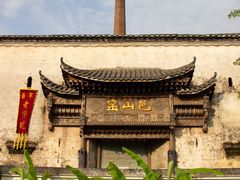 -景德镇陶阳里历史文化旅游区