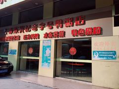 门面-水东兴记鸭粥店(茂名店)