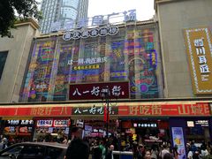 -八一好吃街·高品美食广场