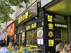 -望京小腰(北京总店)