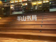 -半山书局(新世纪商城店)
