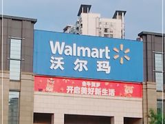 -沃尔玛(前山店)
