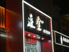 -连金饭店(金四路店)