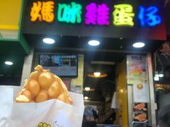 门面-妈咪鸡蛋仔(尖沙咀东分店)