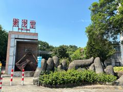 -广州市紫泥堂文化创意园景区