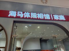 -海马体照相馆(上海月星环球港店)