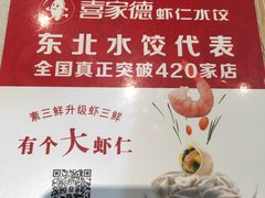 -喜家德虾仁水饺(青年大街店)