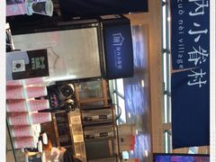 -厝内小眷村(西单大悦城店)