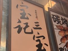 -宝记烧烤·碳锅羊肉·羊蝎子火锅·夜食社(文体路创始店)