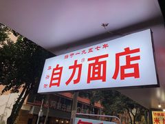 门面-华兴街自力面店