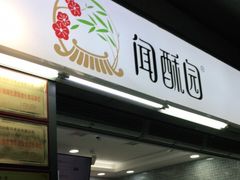 门面-闻酥园(青羊区文殊坊店)