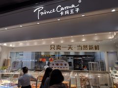 门面-卡玛王子·面包·蛋糕(南山宝能环球汇店)