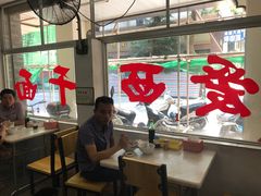 -非遗·爱西干面(小公园总店)