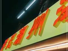 门面-得记得潮州海鲜砂锅粥(宝业路店)