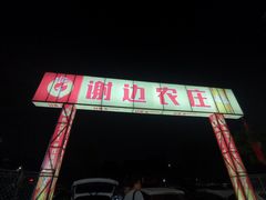 -谢边农庄(海八路店)