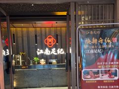 -江南足纪·影院足道·轻奢SPA(笋岗HALO广场店)