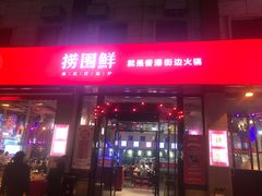 门面-捞围鲜·港式打边炉(海阳路店)