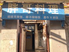 -胖哥料理(兴义里店)