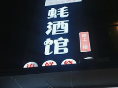 -大正味·蚝酒馆(龙泉店)