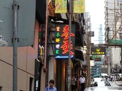 android_upload_pic-麦奀云吞面世家(中环店)