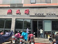 -熙盛源(永乐路店)