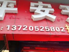 -平安开锁换锁配汽车钥匙