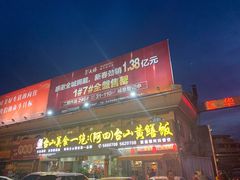 门面-台山美食一绝阿四台山黄鳝饭(阿四创作店)