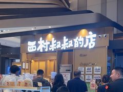-西村叔叔的店·面包·甜品·蛋糕(清河万象汇店)