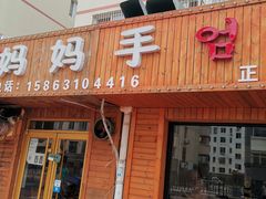 门面-妈妈手(山大总店)