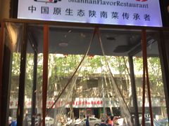 门面-钟记家菜(红专南路店)