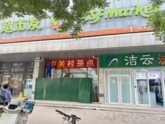 -中关村茶点