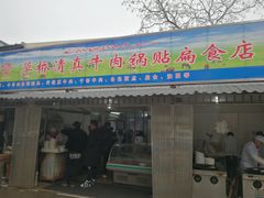 门面-草桥清真牛肉锅贴扁食店