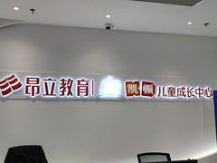 -昂立教育凯顿成长中心(嘉定南翔校区)