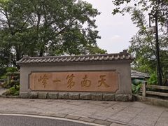 -广州市白云山风景名胜区