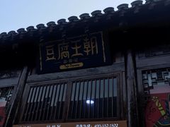 -品腐记·豆腐王朝(老门东总店)