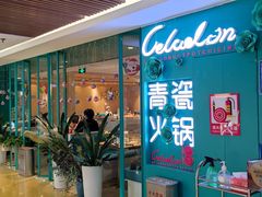 -青瓷火锅料理(西单大悦城店)