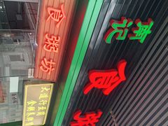 门面-南记食粥坊·宵夜大排档(莲花总店)