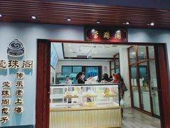 门面-莹珠阁·私房菜