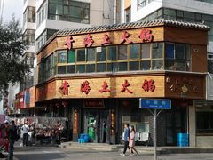 门面-陆记源·青海土火锅