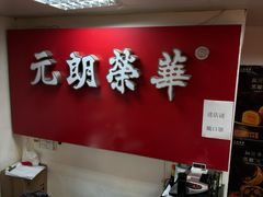 -香港元朗荣华月饼(十八甫路店)