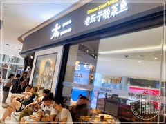 门面-太二酸菜鱼(长沙IFS国金中心店)