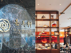 -嘉美轩·精细潮州菜·商务宴请(惠州佳兆业铂尔曼酒店)