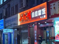 -新红帽自助盒饭(大悦城店)