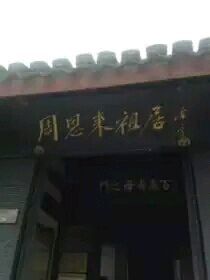 -周恩来祖居