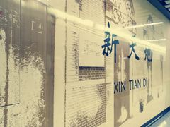 -一大会址·新天地(地铁站)