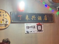 -丁来兴酒店(西街店)