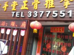 -妙手堂正骨推拿